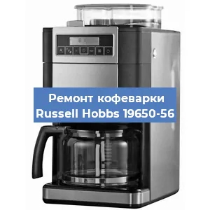Чистка кофемашины Russell Hobbs 19650-56 от кофейных масел в Нижнем Новгороде